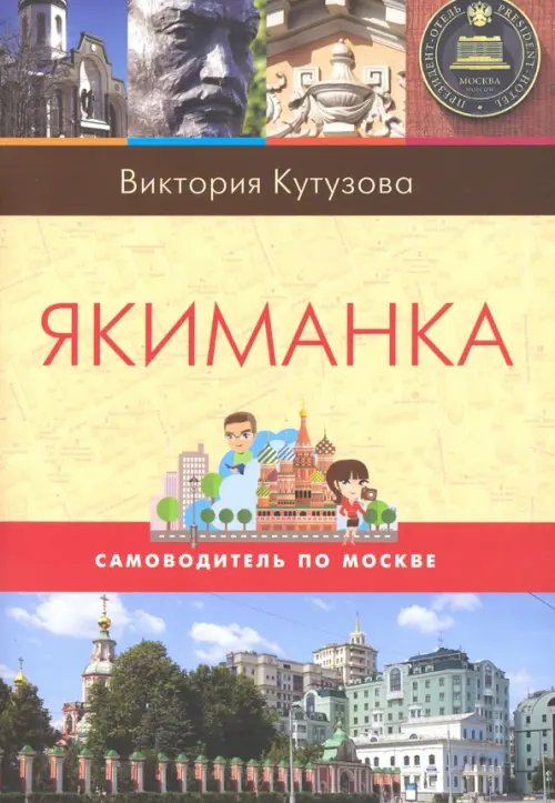 Самоводитель по Москве. Маршрут: Якиманка