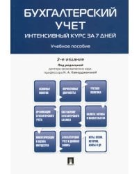 Бухгалтерский учет. Интенсивный курс за 7 дней. Учебное пособие