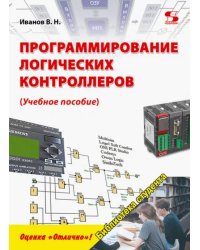 Программирование логических контроллеров. Учебное пособие