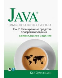 Java. Библиотека профессионала. Том 2. Расширенные средства программирования