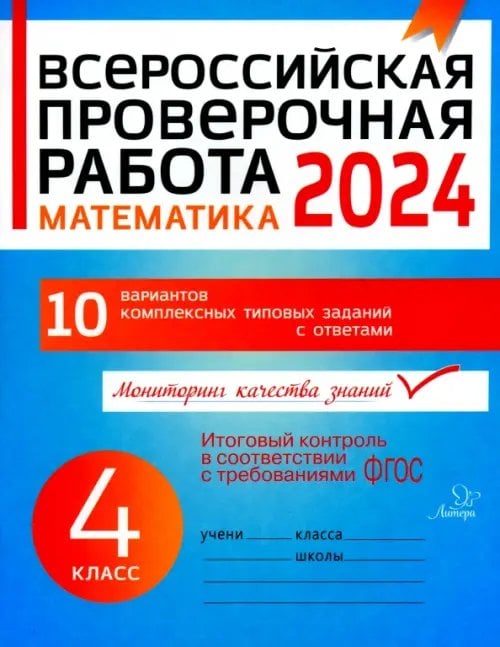 Математика. 4 класс. Всероссийская проверочная работа. ФГОС