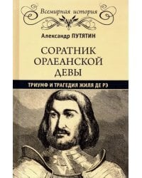 Соратник Орлеанской Девы. Триумф и трагедия Жиля де Рэ