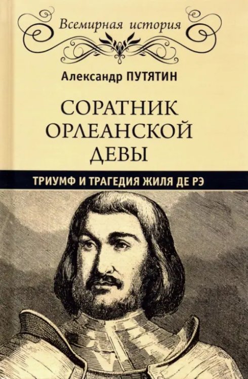 Соратник Орлеанской Девы. Триумф и трагедия Жиля де Рэ