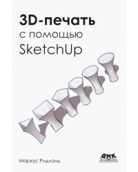 3D-печать с помощью SketchUp