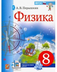 Физика. 8 класс. Учебник