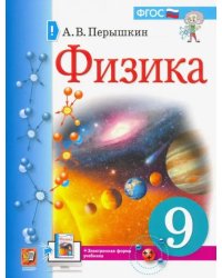 Физика. 9 класс. Учебник. ФГОС