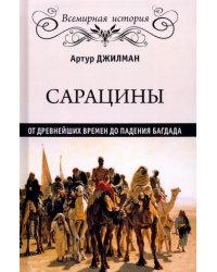 Сарацины: от древнейших времен до падения Багдада