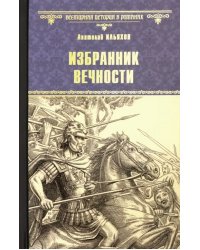 Избранник вечности