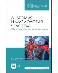 Анатомия и физиология человека. Сборник ситуационных задач. Учебное пособие