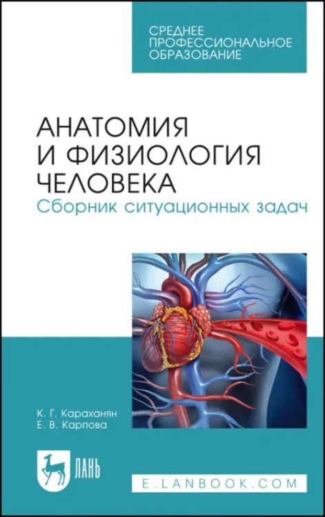 Анатомия и физиология человека. Сборник ситуационных задач. Учебное пособие