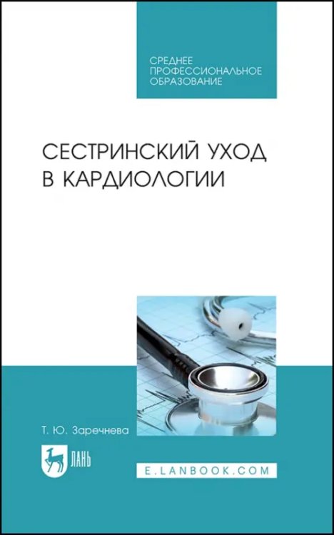 Сестринский уход в кардиологии. Учебное пособие