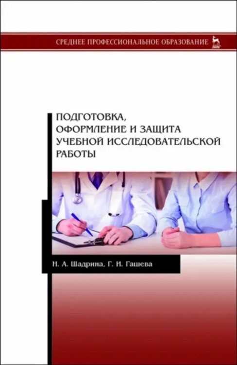 Подготовка, оформление и защита учебной исследовательской работы