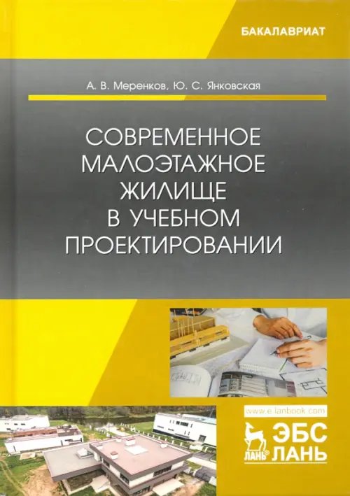 Современное малоэтажное жилище в учебном проектировании