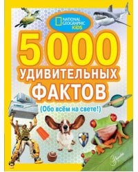 5000 удивительных фактов обо всем на свете