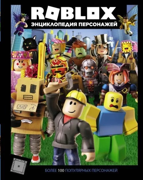 Roblox. Энциклопедия персонажей