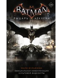 Batman. Рыцарь Аркхема