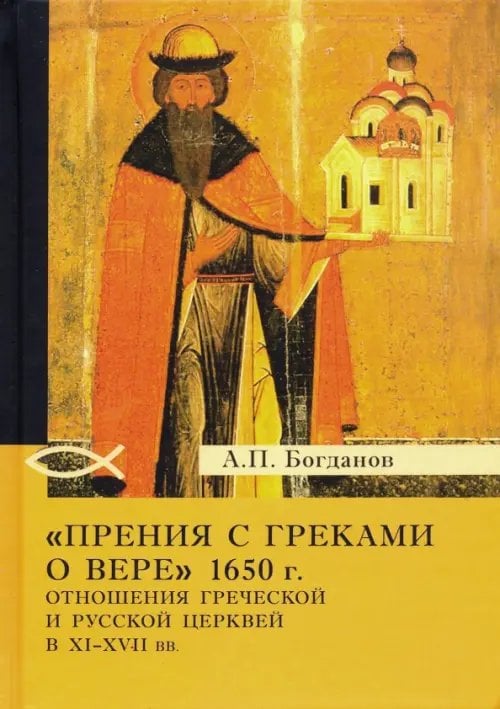 &quot;Прения с греками о вере&quot; 1650 г. Отношения Греческой и Русской церквей в XI-XVII вв.