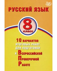 ВПР. Русский язык. 8 класс. 10 вариантов итоговых работ для подготовки к ВПР