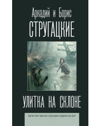 Улитка на склоне