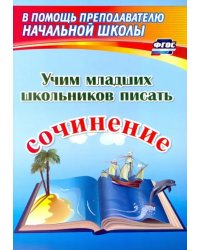 Учим младших школьников писать сочинение.ФГОС