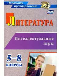 Литература. 5-8 классы. Интеллектуальные игры