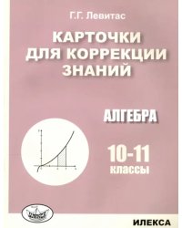 Алгебра. 10-11 классы. Карточки для коррекции знаний