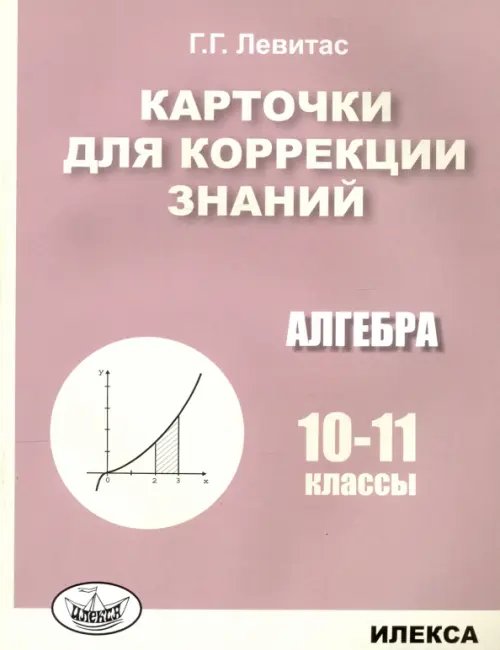 Алгебра. 10-11 классы. Карточки для коррекции знаний