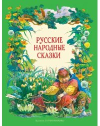 Русские народные сказки