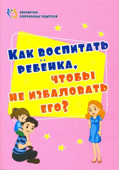 Как воспитать ребенка, чтобы не избаловать его? ФГОС ДО