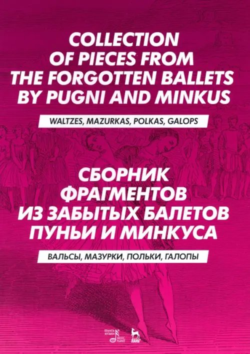 Сборник фрагментов из забытых балетов Пуньи и Минкуса. Вальсы, мазурки, польки, галопы. Ноты