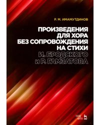 Произведения для хора без сопровождения на стихи И.Бродского, Р.Гамзатова. Ноты