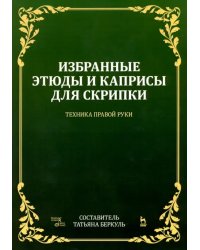 Избранные этюды и каприсы для скрипки. Техника правой руки. Ноты