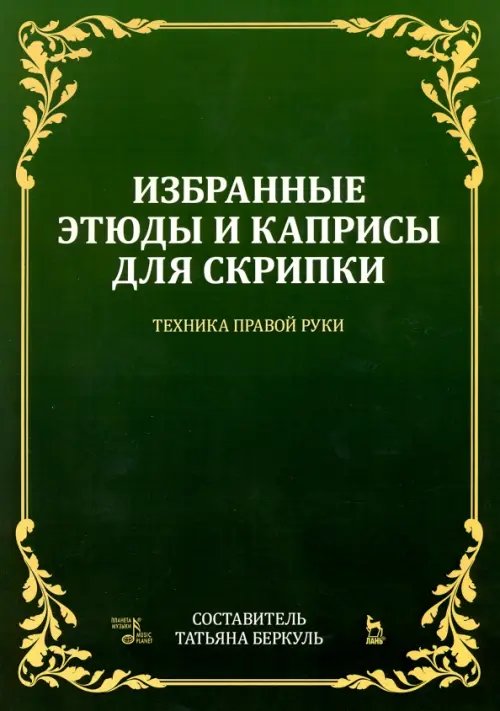 Избранные этюды и каприсы для скрипки. Техника правой руки. Ноты