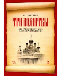 „Три молитвы“ для смешананного хора без сопровождения. Ноты