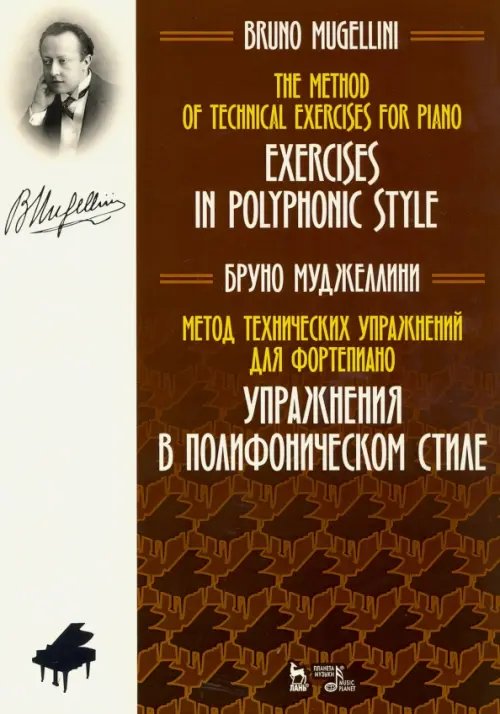 Метод технических упражнений для фортепиано. Упражнения в полифоническом стиле. Ноты. Учебное пособ.