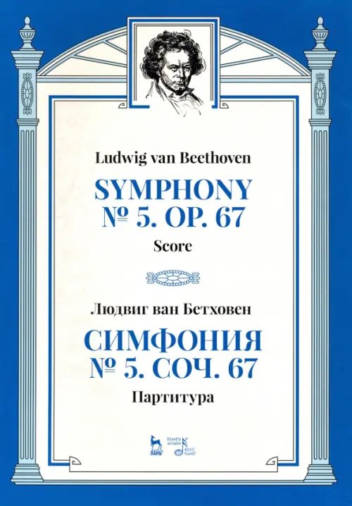 Симфония № 5, сочинение 67. Партитура