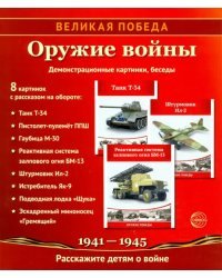 Великая Победа. Оружие войны. 8 демонстрационных картинок с текстом. К 75-летию Великой Победы!