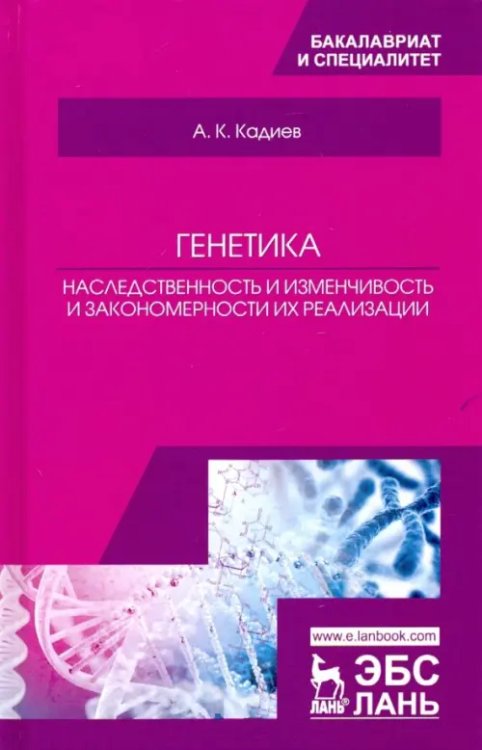 Генетика. Наследственность и изменчивость и закономерности их реализации. Учебное пособие