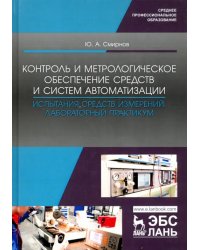 Контроль и метрологическое обеспечение средств и систем автоматизации. Испытания ср. измер. Уч. пос.