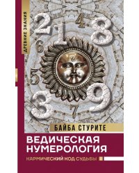 Ведическая нумерология. Кармический код судьбы