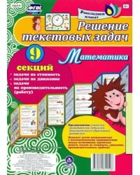 Плакат 9 секций. Решение текстовых задач. Математика. ФГОС