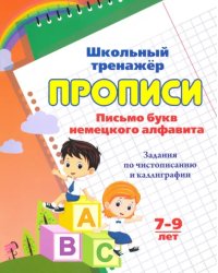 Прописи. Письмо букв немецкого алфавита. 7-9 лет