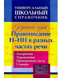 Русский язык. 5-11 классы. Правописание Н-НН в разных частях речи. Универсал. школьный справочник