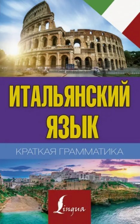 Итальянский язык. Краткая грамматика