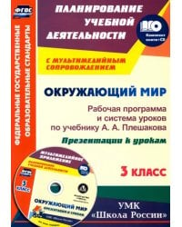 Окружающий мир. 3 класс. Рабочая программа и система уроков по учебнику А. А. Плешакова (+ CD) (+ CD-ROM)