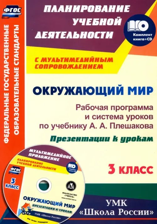 Окружающий мир. 3 класс. Рабочая программа и система уроков по учебнику А. А. Плешакова (+ CD) (+ CD-ROM)