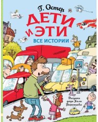 Дети и Эти. Все истории