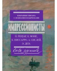 Импрессионисты. Избранные письма с эскизами и набросками