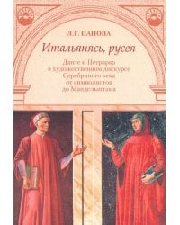 Итальянясь, русея. Данте и Петрарка в художественном дискурсе Серебряного века от символистов до