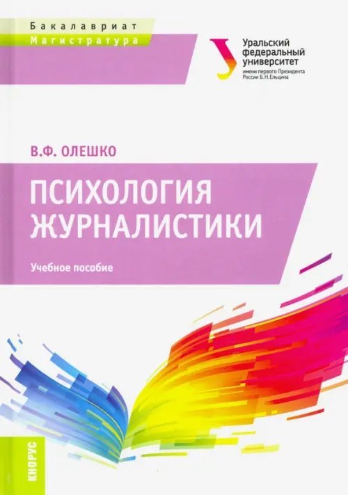 Психология журналистики. (Бакалавриат и Магистратура). Учебное пособие